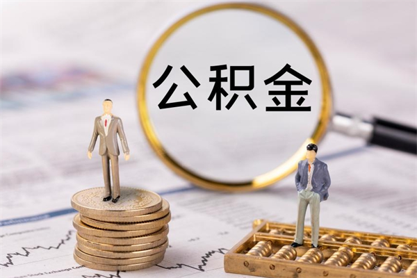 万宁被离职的公积金如何代提（离职公积金代取需要什么材料）