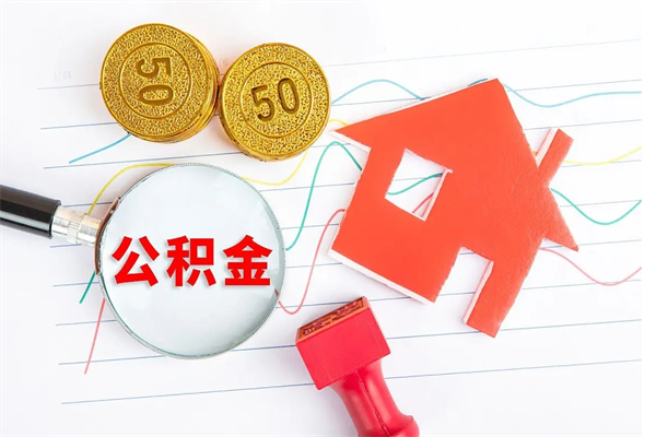 万宁公积金怎么可以提出来（怎么提出来住房公积金）