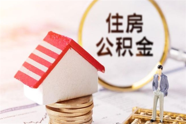 万宁辞职后怎么取住房公积金（辞职了想提取住房公积金 怎么提取）