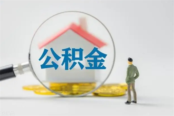 万宁拆迁取公积金（拆迁提取住房公积金）