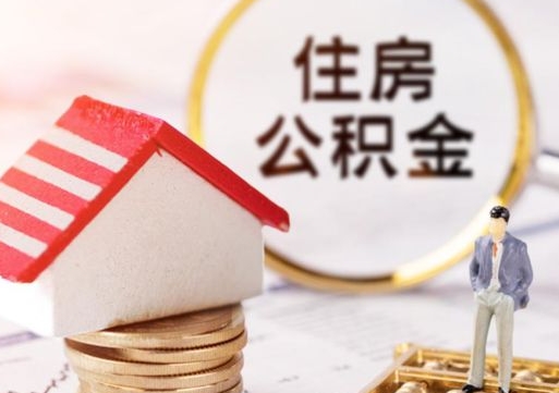 万宁如何取住房公积金（怎么取公积金?）