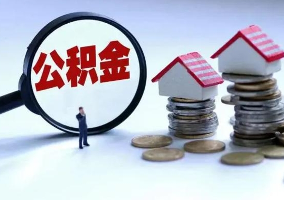 万宁个人的公积金怎么提（住房公积金个人怎么提取余额）