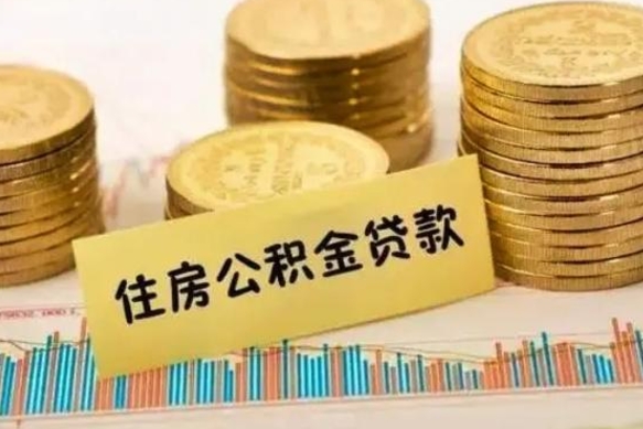 万宁离职公积金咋提（离职公积金怎么提取出来）