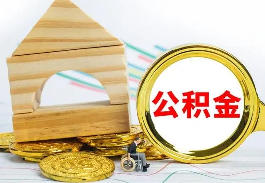 万宁取公积金流程（取公积金的办法）