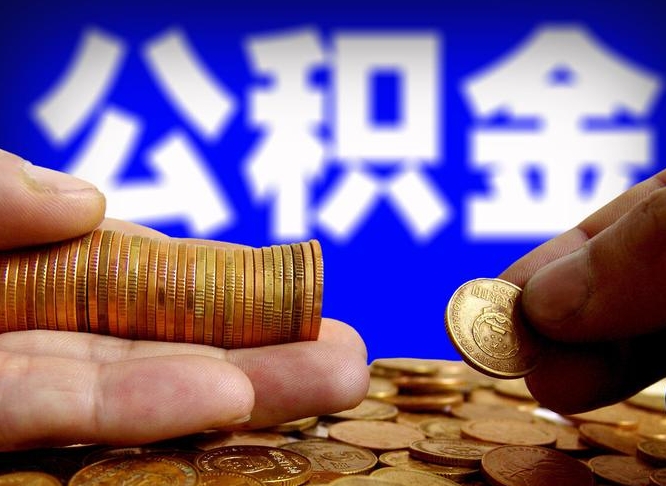 万宁离职公积金咋提（离职公积金怎么提取出来）